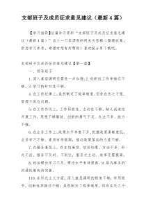 支部班子及成员征求意见建议（最新4篇）