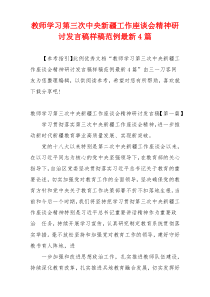 教师学习第三次中央新疆工作座谈会精神研讨发言稿样稿范例最新4篇