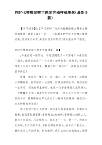 向时代楷模致敬主题发言稿样稿集聚（最新5篇）