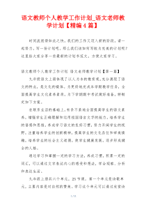 语文教师个人教学工作计划_语文老师教学计划【精编4篇】