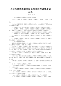 企业所得税税前扣除讲座