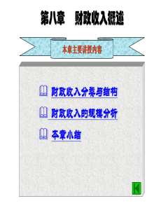 财政学(王国清主编)第八章财政收入概述