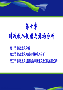 财政学(陈共第七版)第八章财政收入规模结构