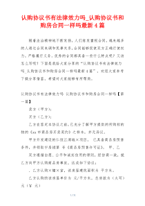 认购协议书有法律效力吗_认购协议书和购房合同一样吗最新4篇