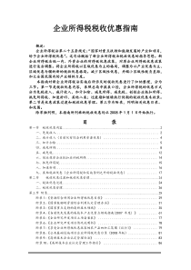 企业所得税税收优惠指南