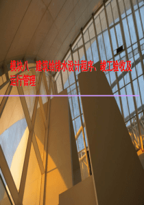 建筑给排水模块8