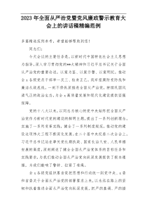 2023年全面从严治党暨党风廉政警示教育大会上的讲话稿精编范例