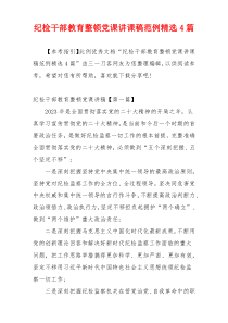 纪检干部教育整顿党课讲课稿范例精选4篇