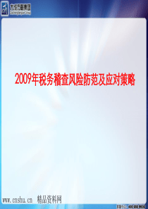 企业所得税纳税中存在的问题（PPT155页）