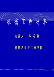 【材料课件】机械工程材料-绪论-第一章