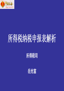 企业所得税纳税申报讲解—2