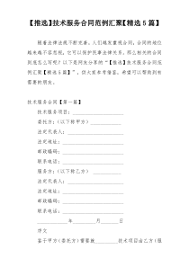 【推选】技术服务合同范例汇聚【精选5篇】