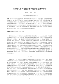 财政收入增长与经济增长的计量经济学分析