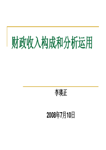 财政收入构成和分析运用