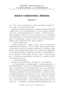 财政部关于加强政府非税收入管理的通知