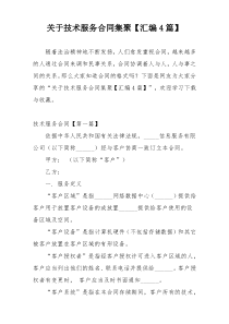 关于技术服务合同集聚【汇编4篇】