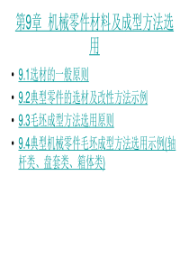 【材料课件】第9章机械零件材料及成型方法选用