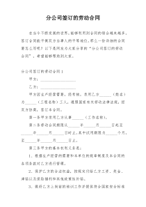 分公司签订的劳动合同