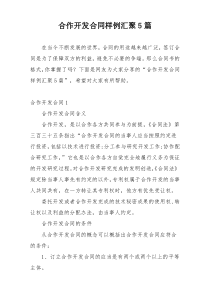 合作开发合同样例汇聚5篇