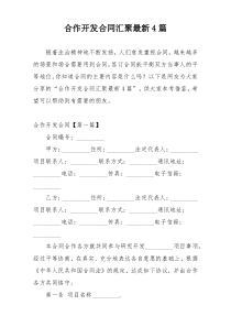 合作开发合同汇聚最新4篇