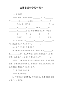 吉林省劳动合同书范本