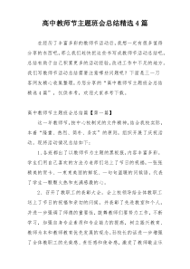 高中教师节主题班会总结精选4篇