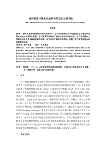 资产配置对基金收益影响程度的定量研究