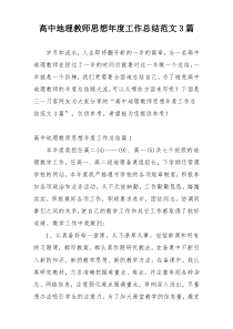 高中地理教师思想年度工作总结范文3篇