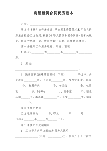 房屋租赁合同优秀范本