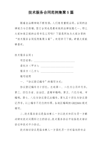 技术服务合同范例集聚5篇