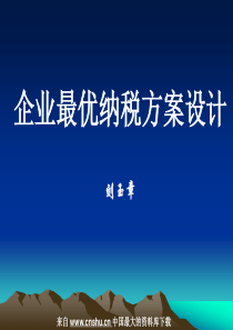 企业最优纳税方案设计--独立纳税方案的编制方法（PPT 128页）