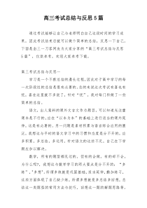 高三考试总结与反思5篇