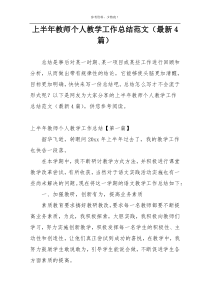 上半年教师个人教学工作总结范文（最新4篇）