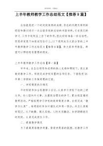 上半年教师教学工作总结范文【推荐8篇】