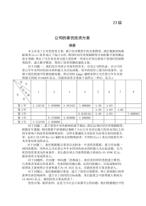 公司的最优投资方案