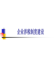 企业税务制度建立