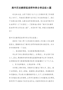 高中历史教研组老师年终分享总结4篇