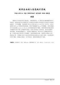 软件企业收入信息统计系统;网络工程