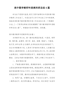 高中数学教师年度教科研总结4篇