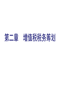 企业税务筹划第2章增值税税务筹划