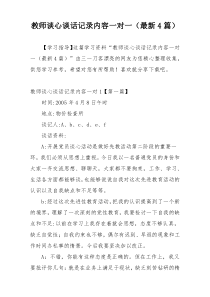 教师谈心谈话记录内容一对一（最新4篇）