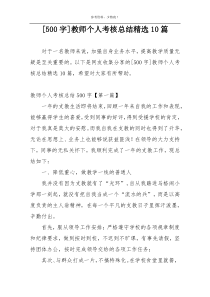 [500字]教师个人考核总结精选10篇