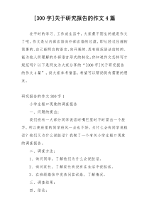 [300字]关于研究报告的作文4篇