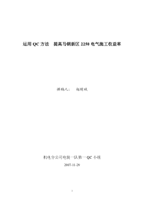 运用QC方法 提高新区2250电气施工收益率