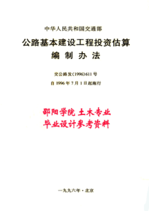 公路基本建设工程投资估算编制办法