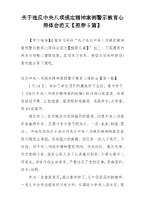 关于违反中央八项规定精神案例警示教育心得体会范文【推荐5篇】