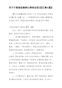 关于干部违法案例心得体会范文【汇集4篇】