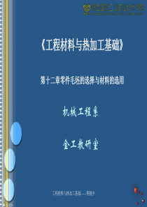 【材料课件】第十二章机械零件毛坯的选择与材料的选用