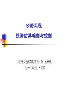 公路工程投资估算编制与控制(新版)