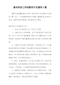 意识形态工作创新性不足通用3篇